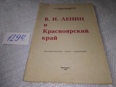 Лот: 19344487. Фото: 1. Ленин и Красноярский край. Рекомендательные... История
