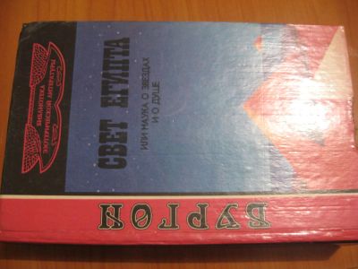Лот: 4862495. Фото: 1. Т. Г. Бургон Свет Египта. Религия, оккультизм, эзотерика