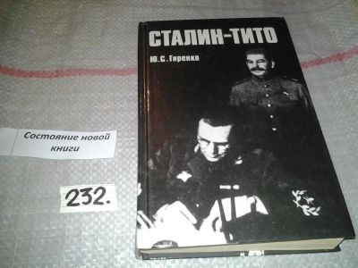 Лот: 7248462. Фото: 1. Сталин - Тито, Ю. Гиренко, На... Мемуары, биографии