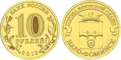Лот: 2970767. Фото: 1. 10 рублей 2013 ГВС Наро-фоминск. Россия после 1991 года