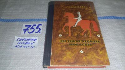 Лот: 5829389. Фото: 1. Исторические повести, Сергей Алексеев... Художественная для детей