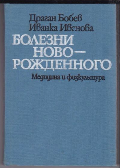 Лот: 23439563. Фото: 1. Болезни новорожденного. Традиционная медицина