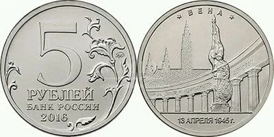 Лот: 9996368. Фото: 1. 5 рублей 2016 г. Вена. Россия после 1991 года