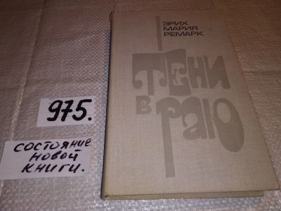 Лот: 7001746. Фото: 1. Эрих Мария Ремарк, Тени в раю... Художественная