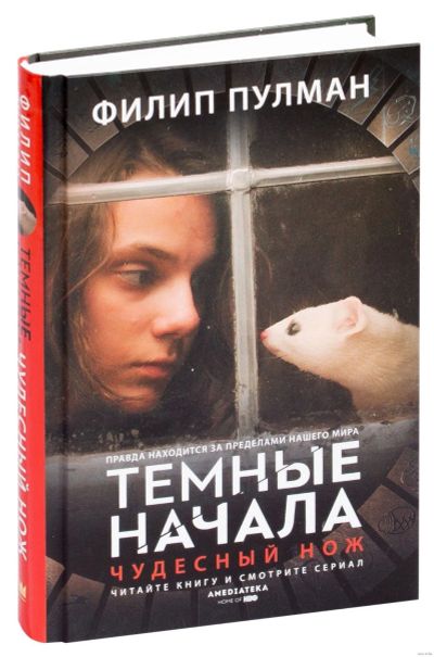 Лот: 15114644. Фото: 1. Филип Пулман "Тёмные начала.Чудесный... Художественная