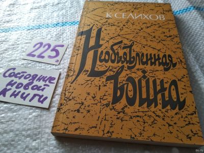 Лот: 18483012. Фото: 1. Селихов К. Необъявленная война... История