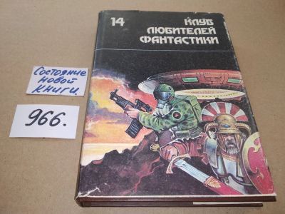 Лот: 17529716. Фото: 1. Клуб любителей фантастики. Выпуск... Художественная