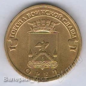 Лот: 1542284. Фото: 1. 10 рублей 2011, Города Воинской... Россия после 1991 года