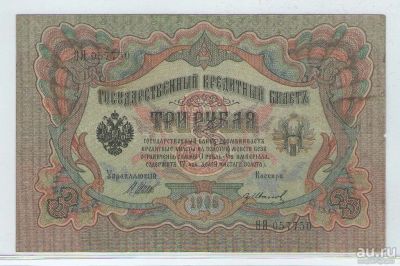 Лот: 15066476. Фото: 1. 3 рубля 1905 года. ЯЯ 057750... Россия, СССР, страны СНГ