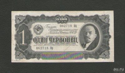 Лот: 10553910. Фото: 1. 1 (один) червонец 1937 года. Очень... Россия, СССР, страны СНГ