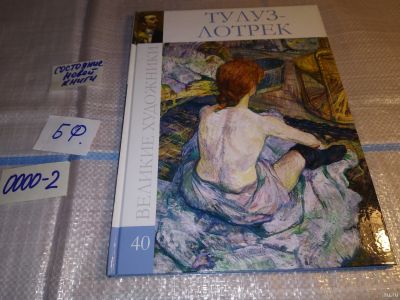 Лот: 15580765. Фото: 1. Тулуз-Лотрек. Серия Великие художники... Изобразительное искусство