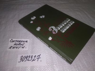 Лот: 24876252. Фото: 1. oz(3092327)Зеленая аптека Кузбасса... Популярная и народная медицина