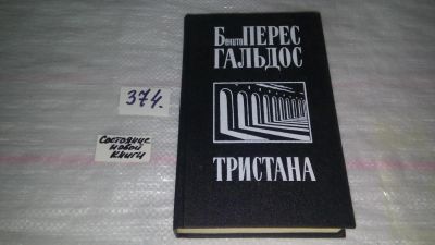 Лот: 9133040. Фото: 1. Тристана. Бенито Перес Гальдос... Художественная