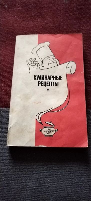 Лот: 19444116. Фото: 1. Книга Кулинарные рецепты. Кулинария