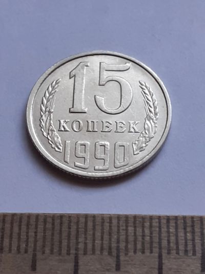 Лот: 20629464. Фото: 1. (№15355) 15 копеек 1990 год (Советская... Россия и СССР 1917-1991 года