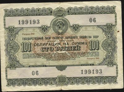 Лот: 1558174. Фото: 1. облигация * 1955 год * 100 рублей... Документы, ценные бумаги, письма