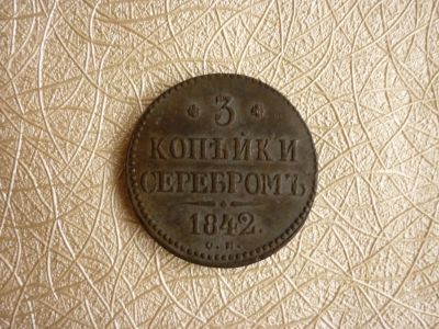 Лот: 4643683. Фото: 1. 3 копейки серебром, 1842 г, с... Россия до 1917 года