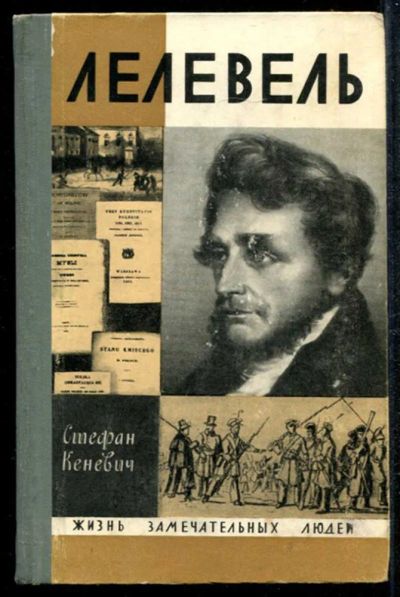 Лот: 23435010. Фото: 1. Лелевель | Серия: Жизнь замечательных... Мемуары, биографии