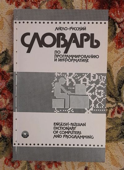 Лот: 24588477. Фото: 1. Книга: Англо-русский словарь по... Компьютеры, интернет