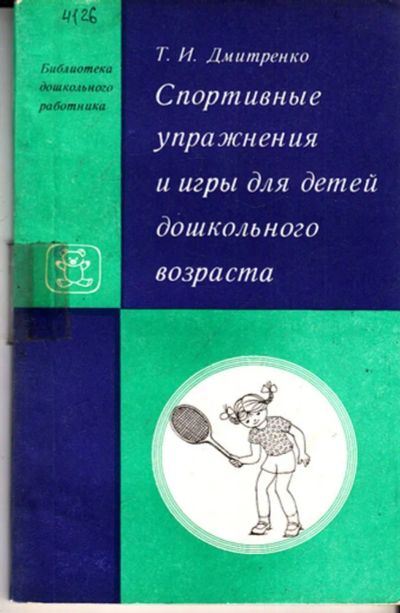 Лот: 23443309. Фото: 1. Спортивные упражнения и игры для... Для школы