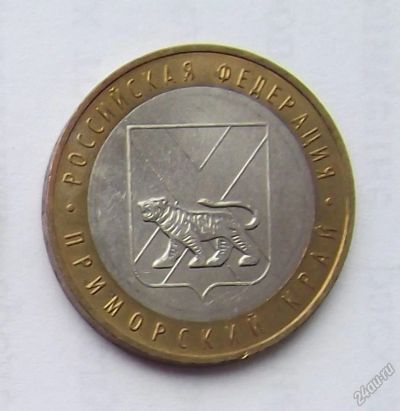 Лот: 6226155. Фото: 1. 10 рублей Приморский край обращение. Россия после 1991 года
