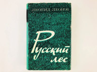 Лот: 23303954. Фото: 1. Русский лес. Роман. Леонов Л.М... Художественная