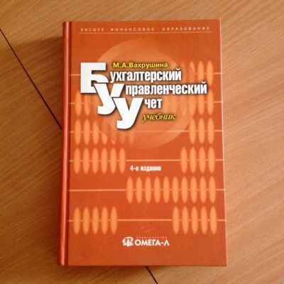 Лот: 6292432. Фото: 1. Бухгалтерский управленческий учет... Для вузов