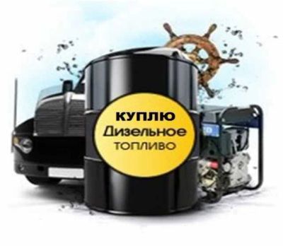 Лот: 24343464. Фото: 1. Куплю дт дизельное топливо соляру. Присадки, добавки в топливо
