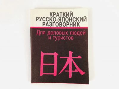 Лот: 23281334. Фото: 1. Краткий русско-японский разговорник... Словари