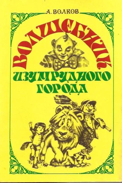 Лот: 14529076. Фото: 1. Волков Александр - Волшебник Изумрудного... Художественная для детей