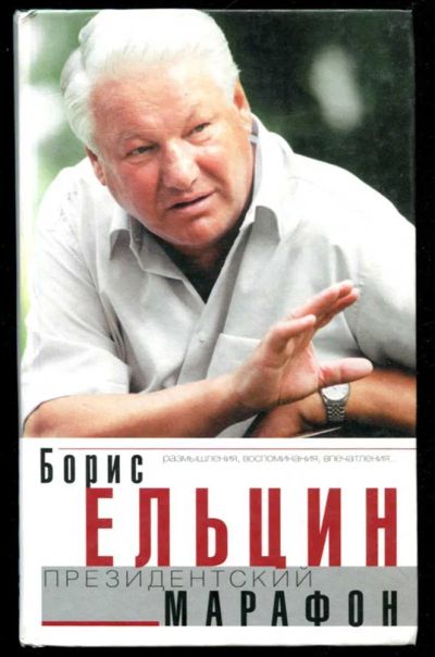 Лот: 23435651. Фото: 1. Президентский марафон: Размышления... Мемуары, биографии