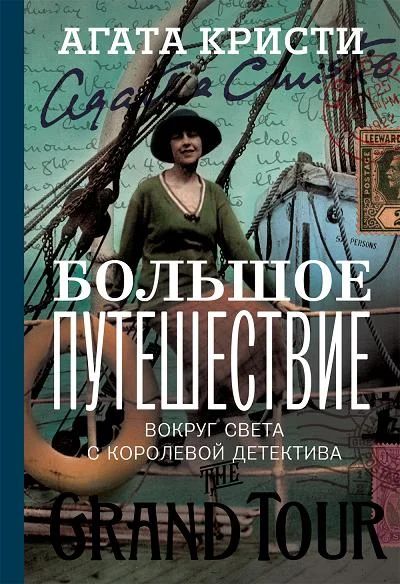 Лот: 7729209. Фото: 1. Агата Кристи. Большое путешествие... Мемуары, биографии