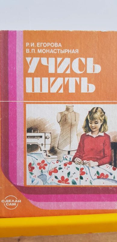 Лот: 17691122. Фото: 1. Учись шить. 1988г. Для школы