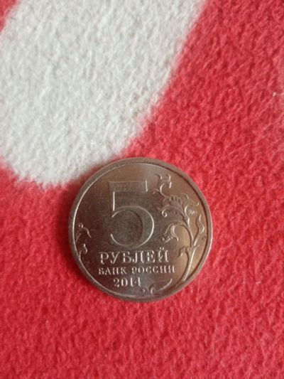 Лот: 17574867. Фото: 1. 5 рублей. Россия после 1991 года
