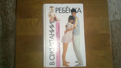Лот: 4323785. Фото: 1. В ожидании ребенка. Книги для родителей