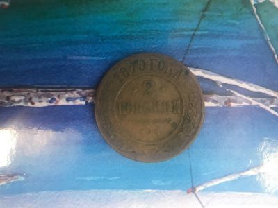 Лот: 17863641. Фото: 1. 2 копейки 1879 года Александр... Россия до 1917 года