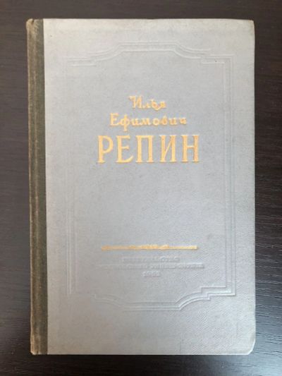 Лот: 23295758. Фото: 1. Илья Ефимович Репин. 1952 г. Изобразительное искусство