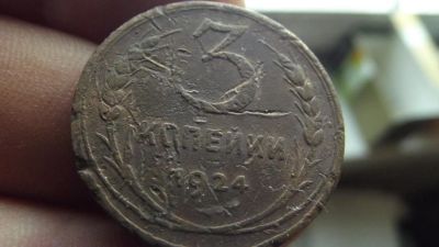 Лот: 11062432. Фото: 1. 3 копейки 1924 года. Аукцион с... Россия до 1917 года