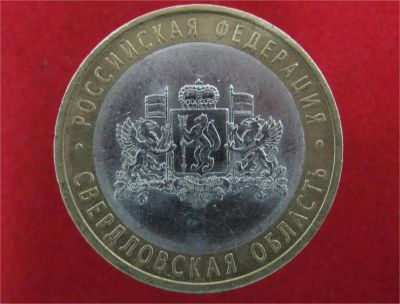 Лот: 9022680. Фото: 1. 10 рублей 2008г. Свердловская... Остальные страны