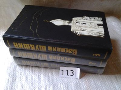 Лот: 6117304. Фото: 1. Василий Шукшин. Собрание сочинений... Художественная