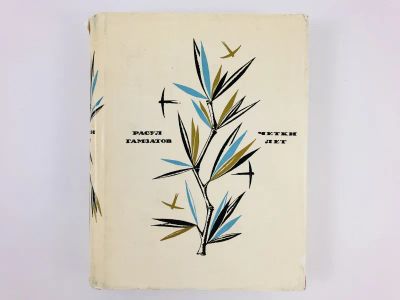 Лот: 23304980. Фото: 1. Четки лет. Гамзатов Р. 1969 г. Художественная