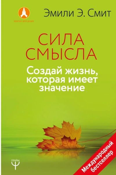 Лот: 12044765. Фото: 1. Эмили Смит "Сила Смысла. Создай... Психология