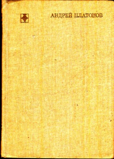 Лот: 23443334. Фото: 1. Андрей Платонов | Очерк жизни... Мемуары, биографии