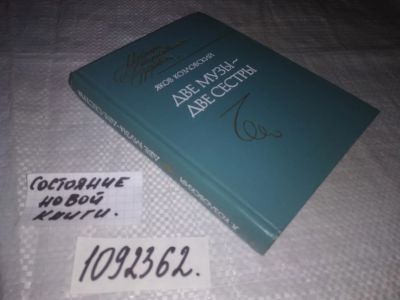 Лот: 21542847. Фото: 1. (1092362)Козловский Яков. Две... Художественная