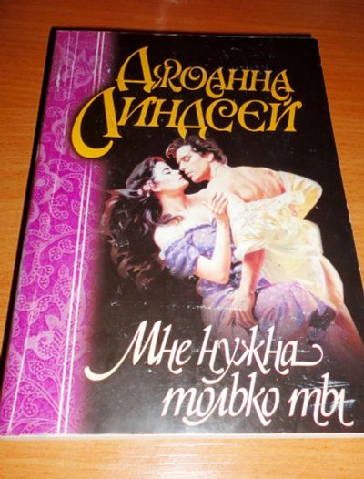 Лот: 16949268. Фото: 1. " Мне нужен только ты " увлекательный... Художественная