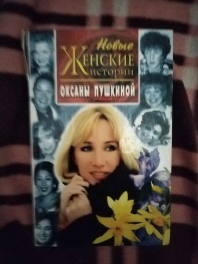 Лот: 21764009. Фото: 1. Книга Новые женские истории Оксаны... Мемуары, биографии