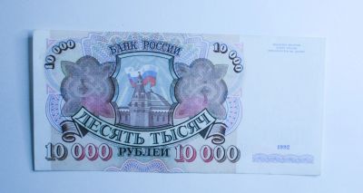 Лот: 20238303. Фото: 1. 10000 рублей 1992. Россия, СССР, страны СНГ