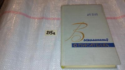 Лот: 7754631. Фото: 1. Анатолий Кони "Воспоминания о... Мемуары, биографии