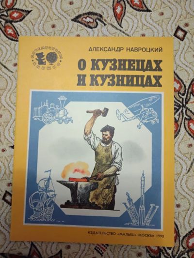 Лот: 21277864. Фото: 1. Александр Навроцкий. О кузнецах... Познавательная литература