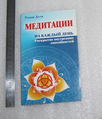 Лот: 22558241. Фото: 1. Роман Доля. Медитации на каждый... Религия, оккультизм, эзотерика